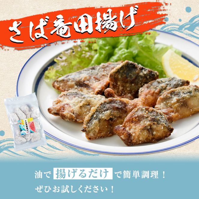 鹿児島県産！さば竜田揚げ(計960g・120g×8袋) 国産 サバ 鯖 竜田あげ セット 詰め合わせ おかず おつまみ 簡単調理 短時間調理 小分け 個包装【まちの灯台阿久根】akn027-15