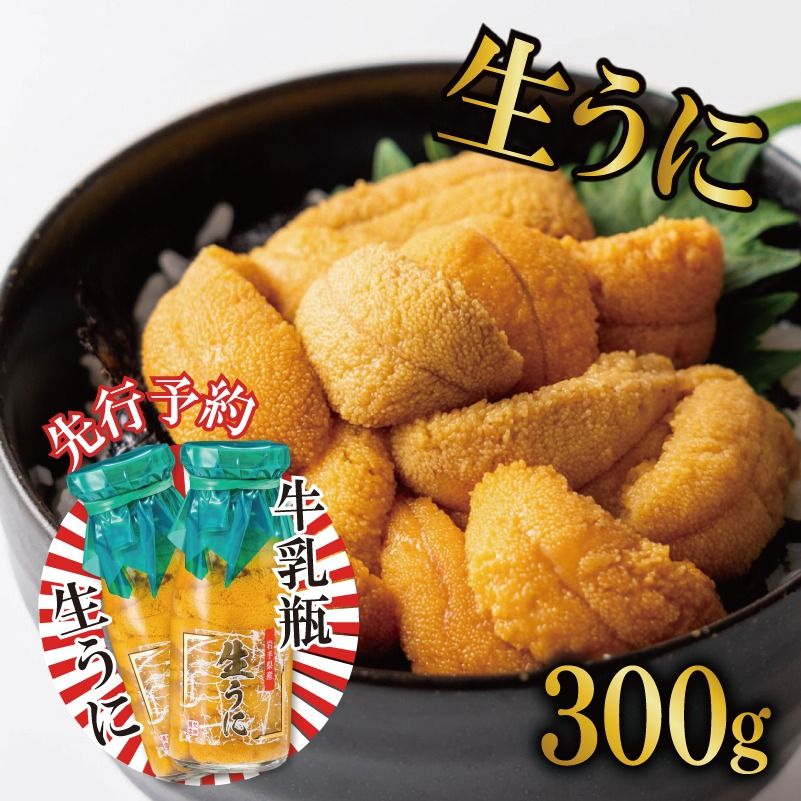 [2026年先行予約] 生うに 牛乳瓶 300g 150g × 2本 ★2026年5月下旬〜発送予定★ 無添加 ミョウバン不使用 冷蔵 岩手県 [ 季節限定 生うに 生雲丹 天然 海鮮丼 寿司 ウニ丼 刺身 ] [kakehata001_y300]