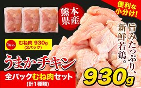 うまかチキン 全パックむね肉セット(計1種類) 合計930g 《30日以内に出荷予定(土日祝除く)》ふるさと納税 肉 とり とり肉 とりむね 小分けバック 鳥 冷凍 定期 大容量 数量限定 簡易包装 鶏肉---hkw_lcl_585_3p---