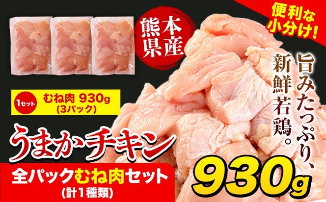 うまかチキン 全パックむね肉セット(計1種類) 合計930g 《30日以内に出荷予定(土日祝除く)》ふるさと納税 肉 とり とり肉 とりむね 小分けバック 鳥 冷凍 定期 大容量 数量限定 簡易包装 鶏肉---hkw_lcl_585_3p---
