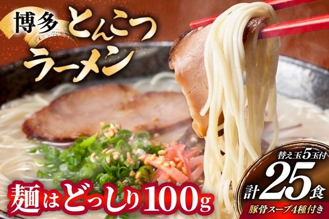 博多 とんこつ ラーメン 20人前 替え玉 5玉 計25食 スープ 4種類 付き [炭焼豚丼と塩ホルモンの店 西北の杜 福岡県 筑紫野市 21761066] とんこつ 豚骨 豚骨ラーメン とんこつラーメン らーめん スープ