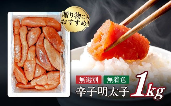 【博多徳永】訳あり! 不揃い 無着色辛子明太子 1kg≪築上町≫【株式会社木村食品（株式会社博多徳永）】[ABED001] めんたいこ 博多明太子 訳あり ばら子 切れ子 無選別 混合[ABED001]