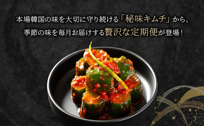 本場韓国キムチ定期便！ 3ヵ月に1回　計4回お届け 定番の人気3種+おすすめ1種  キムチ おつまみ 韓国食材 韓国料理 静岡県 袋井市