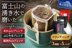 【メール便発送】富士山の湧き水で磨いた スペシャルティコーヒー ドリップバッグ 3種セット コーヒー 珈琲  ブレンド スペシャルティドリップ 山梨 富士吉田