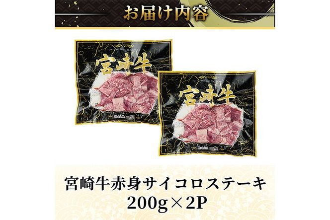 ＜2週間以内発送！＞宮崎牛 赤身 サイコロ ステーキ(計400g・200g×2P) お肉 牛肉 黒毛和牛 宮崎牛 ブランド和牛 冷凍 国産 サイコロ 赤身 ステーキ 宮崎県産 【YM-05】【YAMATO株式会社】