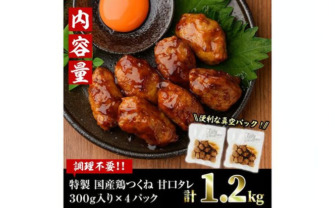 ＜湯煎で簡単調理！＞味鶏 特製 国産 鶏つくね 甘口タレ (1.2kg・300g×4P) 鶏肉 鳥肉 とり肉 焼鳥 焼き鳥小分け タレ おかず つくね おつまみ 惣菜 冷凍 一口サイズ【V-88】【味鶏フーズ】