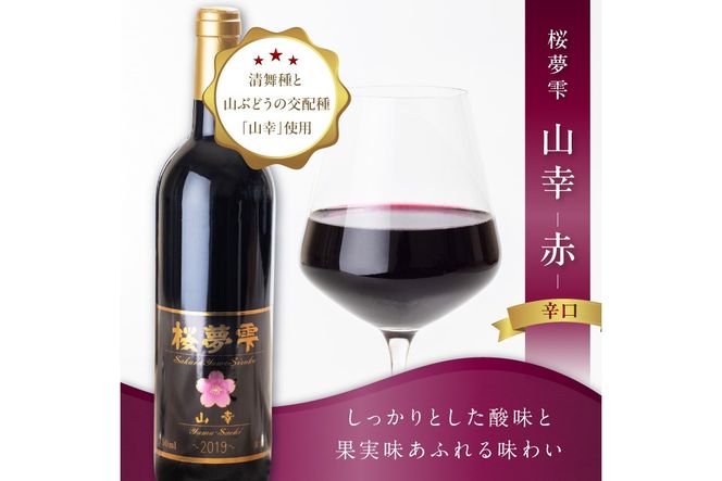 【オホーツクブランド認証ワイン】北見産ぶどう100％のワイン 桜夢雫 山幸(赤)( 山幸 赤 ワイン 北見市産ぶどう ぶどう 赤ワイン オホーツク ディナー )【075-0006-2023】