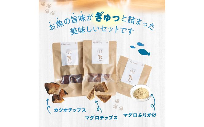 【R15001】ドッグフード 無添加 お魚おやつ3点セット 【犬の手作りごはん】