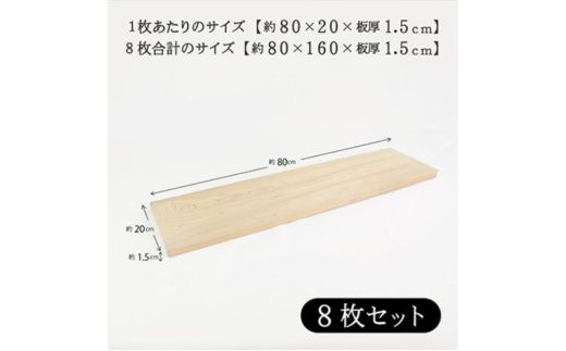 風呂蓋 国産ひのき 風呂ふた 80×20×1.5cm 8枚セット お風呂のふた 抗菌性 耐久性 国産 ひのき 一枚板 贅沢 職人 リラックス 効果 自然 芳香剤 浴槽 着火剤 鹿沼市 栃木県 ※沖縄・離島への配送不可