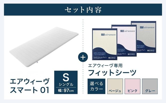 エアウィーヴ スマート 01 シングル × フィットシーツ