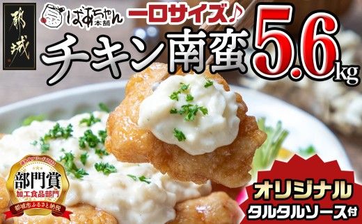 一口チキン南蛮5.6kg 特製タルタルソース付き_26-15-012-5600g_(都城市) 宮崎名物チキン南蛮 20パック 特製ソース 簡単調理 小分け レンジでチンするだけ 時短 加工済みお惣菜 ソウルフード  おかず 弁当 冷凍  鶏肉返礼品 肉