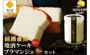 【昭和39年創業】地酒ケーキ 14個&地酒ブラマンジェ 8個 北海道 銘菓 スイーツ ご当地 お土産