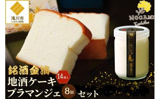 【昭和39年創業】地酒ケーキ 14個&地酒ブラマンジェ 8個 北海道 銘菓 スイーツ ご当地 お土産