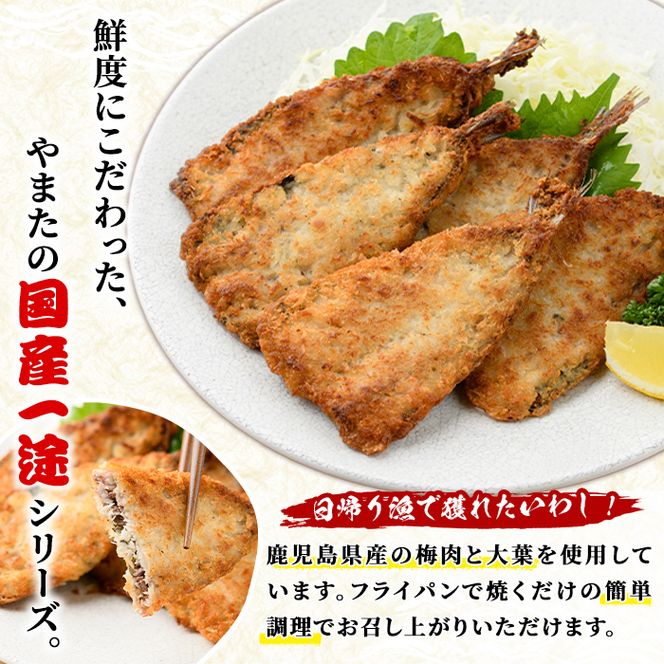 いわしの梅肉大葉パン粉焼き (計1.7kg・250g×7袋) イワシ 鰯 おかず フライ お弁当 お惣菜 梅 梅肉 大葉 【有限会社やまた水産食品】akn036-09