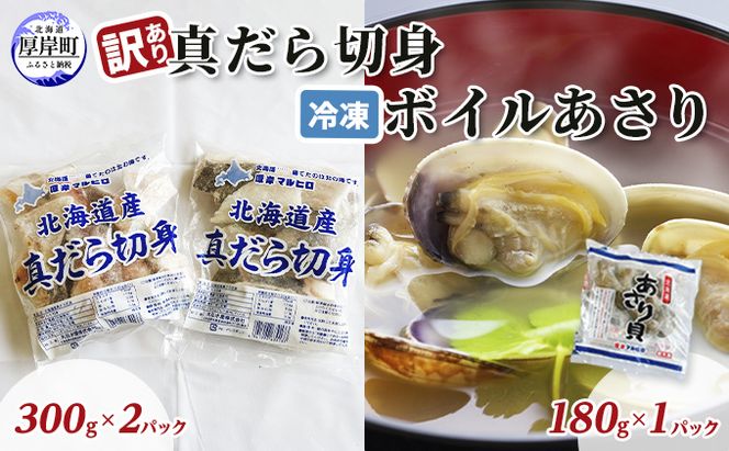 訳あり真だら 切身300ｇ×2パック 冷凍ボイル あさり 180g×1パック (合計780g入) 魚貝類 海の幸 海鮮 夕飯 晩御飯 食材 食べ物 料理 調理 フライ ムニエル 鍋の具材 味噌汁 簡単調理 