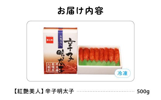 辛子明太子500g 【やまか/紅艶美人】低温熟成 めんたいこ 北海道 R001-004