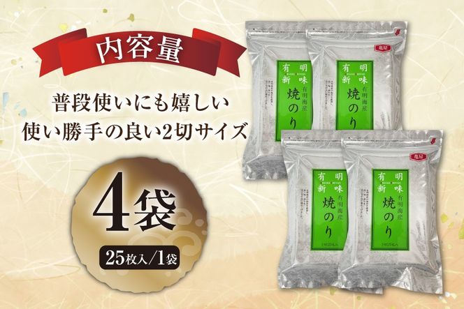 のり 福岡有明のり 焼き海苔 2切25枚入 4袋 計 100枚 [木村食品 福岡県 宇美町 um40beg040009] 焼き海苔 やきのり 乾物 有明海苔 海苔 のり 有明