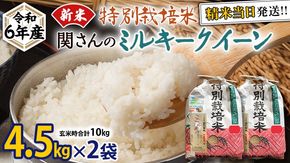 《 特別栽培米 》 令和6年産 精米日出荷 関さんの「 ミルキークイーン 」 4.5kg × 2袋 ( 玄米時 10kg ) 新鮮 精米 米 こめ コメ 特別栽培農産物 認定米 新米 [AM088us]