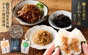 郷土の恵み こだわり三品セット　K032-005