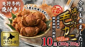 ＜ 2027年2月上旬より発送開始 ＞ 北海道産 浜ゆで 毛ガニ 10尾 計 3kg 以上 ＜ 予約受付 ＞ 毛蟹 毛がに けがに かに 蟹 カニ 蟹味噌 かに味噌 カニ味噌 茹で 海鮮 海産物 新鮮 旬 魚介 みそ 北海道 新ひだか町 冷蔵便 冷蔵
