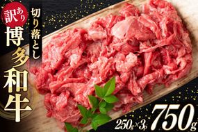 牛肉 訳あり A4 A5 博多和牛 切り落とし 250g 3p 計750g [木村食品 福岡県 宇美町 um40beg040037] 訳アリ 牛 肉 牛バラ 肩肉 バラ肉