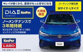【大府店限定】手洗い洗車とカーコーティングの専門店KeePer LABOの「ダイヤIIキーパー」コーティング券（Mサイズ・Lサイズ） 232238_W040