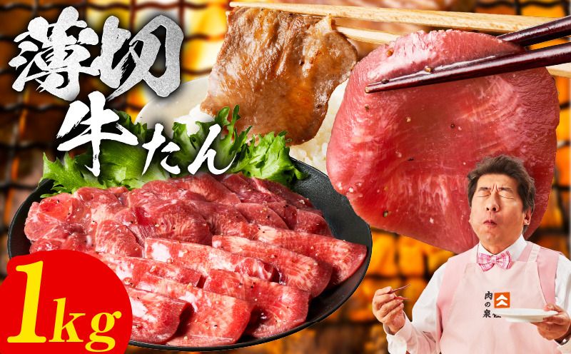 mrz0081 牛たん 1kg 薄切り 500g×2P[氷温熟成×旨塩ダレ 牛肉 牛タン 焼肉用 小分け 訳あり サイズ不揃い 規格外]