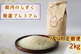 ＜令和8年産予約受付＞【6ヶ月定期便】銀河のしずく 厳選プレミアム（減農薬・減化学肥料）2kg 【2013】