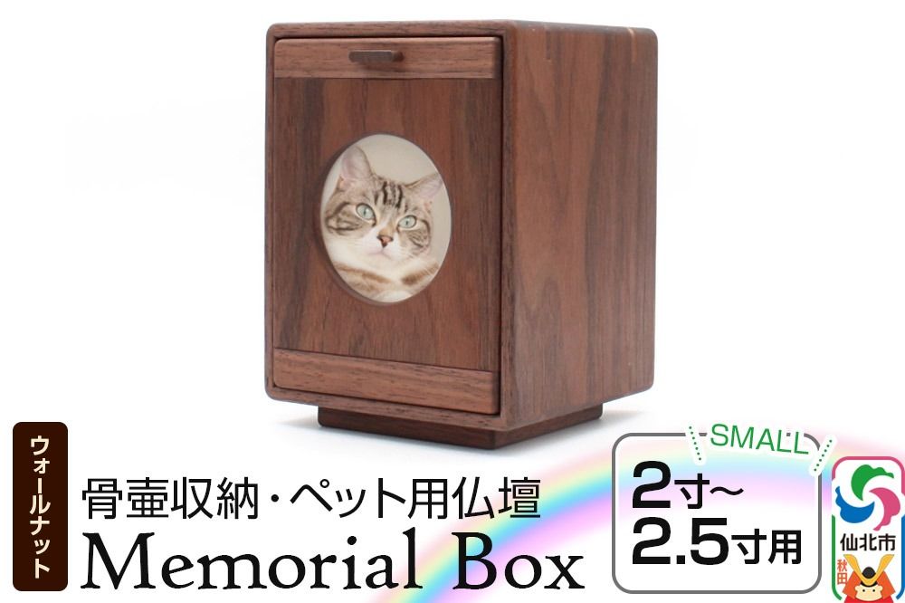 Memorial Box Small メモリアルボックス スモール ブラックウォールナット ペット用仏壇 骨壷収納 (骨壷2寸〜2.5寸用)秋田県 仙北市 [あきた芸術村 森林工芸館]|02_wrb-240201