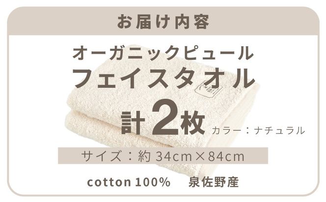 G5716 【スピード発送】オーガニックピュール フェイスタオル 2枚セット 泉州タオル