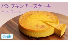 パンプキン チーズケーキ 6号 × 1個 ホールケーキ 冷蔵 スイーツ デザート お菓子 洋菓子 ケーキ 焼き菓子 かぼちゃ 南瓜 チーズ しっとり 老舗 洋菓子店 ハロウィン [AF003us]