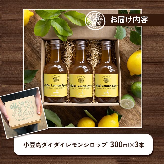 【 小豆島 】小豆島ダイダイレモンシロップ3本セット 飲料 ドリンク シロップ 柑橘 ダイダイ レモン 檸檬 爽やか ギフト 贈り物 香川 香川県 土庄 土庄町