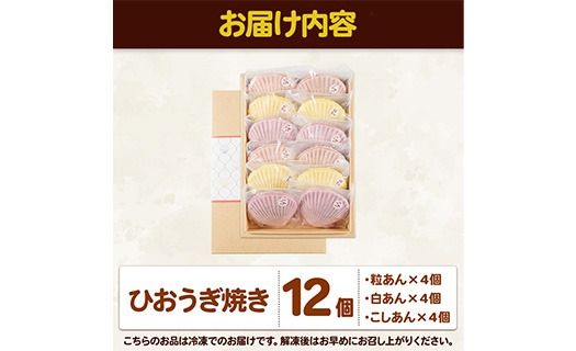 焼き菓子 ひおうぎ焼き (12個・3種) 個包装 お菓子 スイーツ あんこ 粒あん こしあん 白あん おやつ 詰め合わせ 冷凍 大分県 佐伯市【JE002】【虹色ひおうぎ】