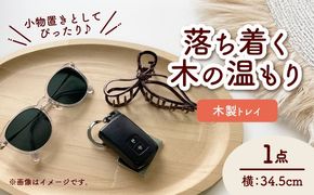 木製トレイ 楕円型 インテリア 雑貨 トレイ 愛西市 / サシヨシ工業株式会社[AEAG005]