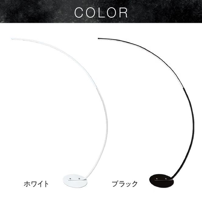 大型アーチが生み出す優雅な光。リビングやラウンジに最適なスタンドライト｜でんらい stand012 ［172C26］ LED アーチ スタンドライト 照明 選べる カラー ブラック ホワイト ライト フロアライト フロアスタンド フロアランプ ランプ インテリア照明 間接照明 スタンド照明 リモコン リビング ラウンジ おしゃれ 愛知県 小牧市 送料無料