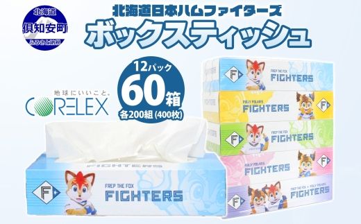 【CF】北海道日本ハムファイターズ ボックスティッシュ 12パック 60箱 【納期:1～2ヵ月】 まとめ買い ティッシュ リサイクル 長持 防災 常備品 日用雑貨 消耗品 生活必需品 備蓄 ペーパー 紙 北海道 倶知安町 日用品 