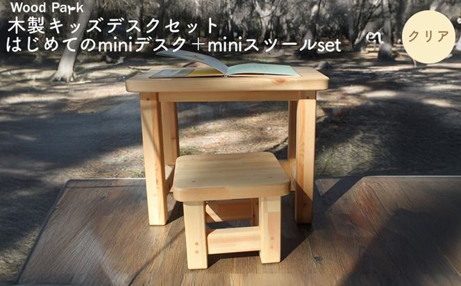 木製キッズデスクセット 『はじめてのminiデスク＋miniスツールset』（カラー：クリア） │パイン材 ハンドメイド 子供用 おしゃれ 子供用家具 WoodPark 和歌山県美浜町