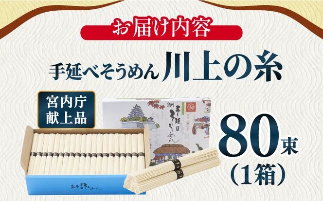 【宮内庁献上品】島原手延べ そうめん川上の糸4kg 化粧箱入 / 素麺 島原そうめん 麺 / 南島原市 / 川上製麺 [SCM055]