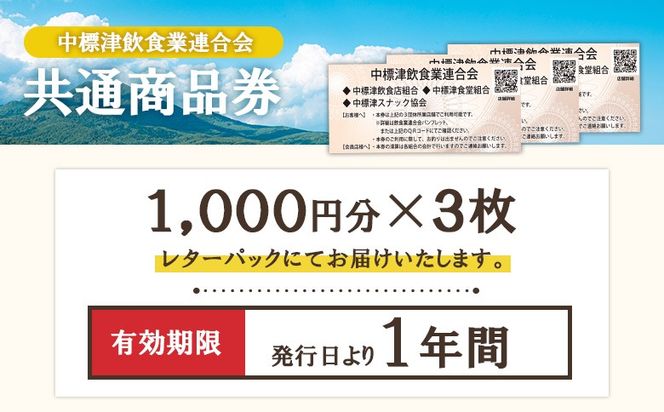 【中標津飲食】 共通商品券 3,000円分 中標津飲食業連合会【81001】
