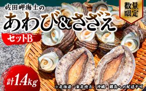 【数量限定】佐田岬海士のあわび・さざえセットB ※北海道・東北地方・沖縄・離島への配送不可 IKTJ002
