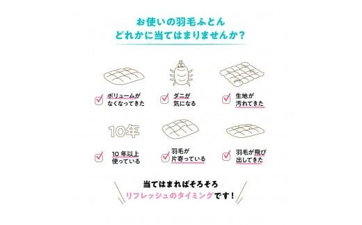 【甲州羽毛ふとん】羽毛リフレッシュサービス・エクセルコース（シングル～キングサイズ） 羽毛布団 リフォーム 布団洗浄 クリーニング 仕立て直し 打ち直し リフレッシュサービス 山梨 富士吉田