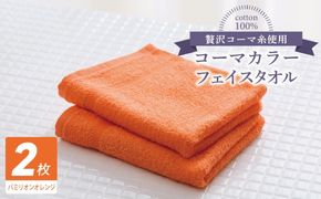 005A621 コーマカラーフェイスタオル 2枚（バミリオンオレンジ) 【泉州タオル 国産 吸水 薄手 普段使い 無地 シンプル 日用品】