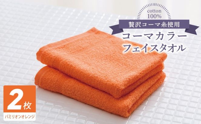 005A621 コーマカラーフェイスタオル 2枚（バミリオンオレンジ) 【泉州タオル 国産 吸水 薄手 普段使い 無地 シンプル 日用品】