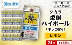 【タカラ】焼酎ハイボール「キレの5%」＜レモン＞ 350ml×24本｜焼酎 酎ハイ ハイボール 人気セット ［ 京都 タカラ 焼酎 ハイボール レモン キレ味爽快 糖質・プリン体ゼロ 人気 おすすめ 酎ハイ サワー レモンサワー お酒 晩酌 お取り寄せ 通販 送料無料 ふるさと納税 ］ 261009_B-BL76
