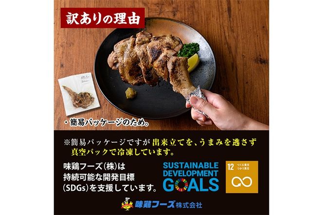 ＜訳あり・簡易包装＞国産骨付きもも丸ごと炭火焼きセット(3本) 鶏肉 鳥肉 とりにく 骨付き肉 おつまみ おかず 惣菜 弁当 BBQ キャンプ 【味鶏フーズ】【V-83】