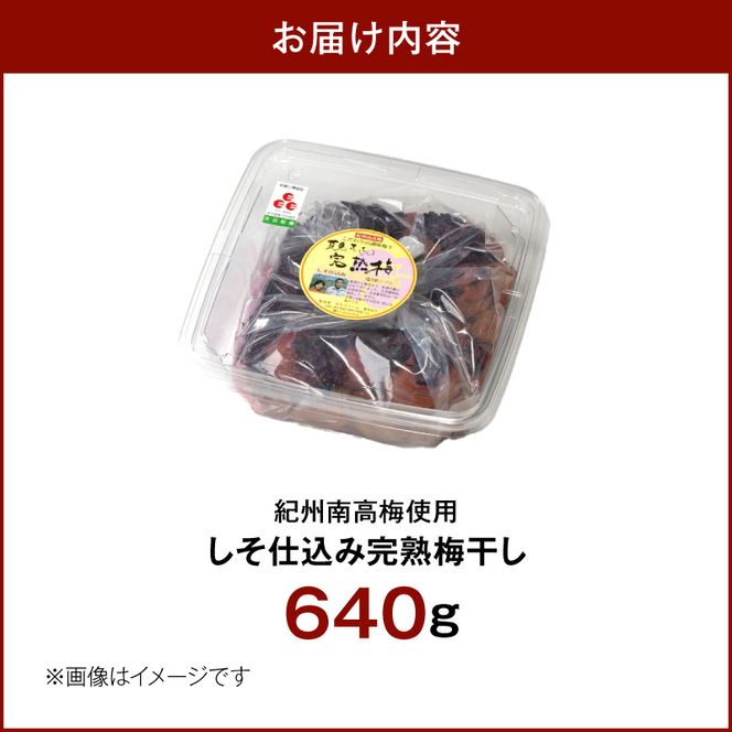 紀州南高梅使用 しそ仕込み完熟梅干し 640g_ZD7037