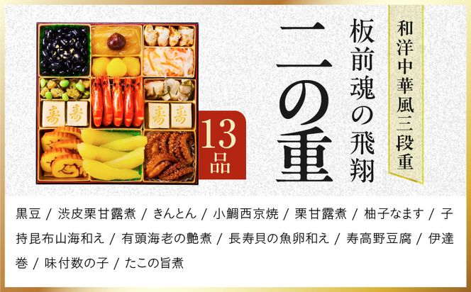 Y204 特大おせち「板前魂の飛翔」和洋中華風 三段重 39品 5人前 8.5寸【おせち料理 板前魂 贅沢おせち お節 惣菜 冷凍 先行予約 年内発送 おせち料理2027】