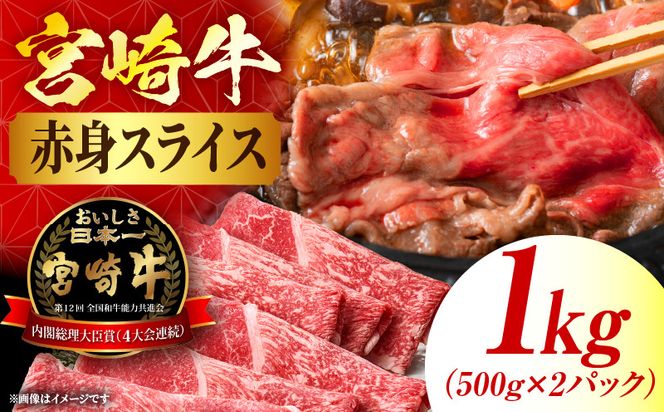 宮崎牛赤身(ウデorモモ) スライス 【1kg】 2026年7月発送予定
