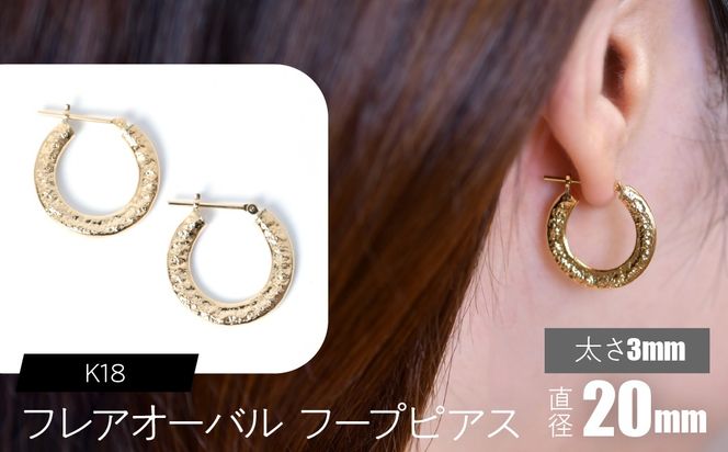 K18 フレアオーバル フープピアス 太さ3×20mm F•C-0107 SWCA039-3x20mm