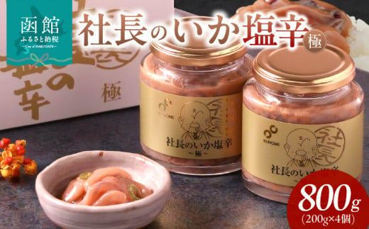 布目　社長のいか塩辛　極 (200g×2個×2セット)_HD055-017
